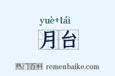 月台是什么意思的图片
